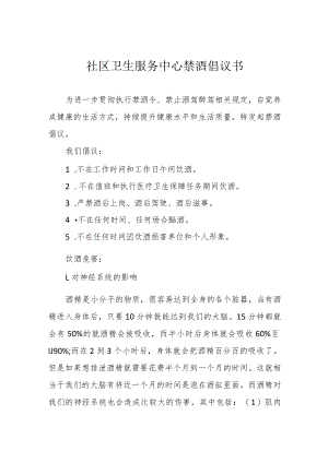 社区卫生服务中心禁酒倡议书.docx