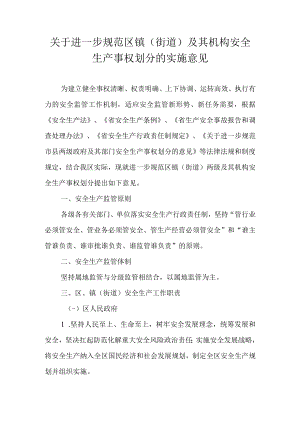 关于进一步规范区镇（街道）及其机构安全生产事权划分的实施意见.docx