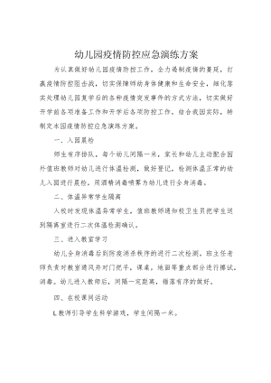 幼儿园疫情防控应急演练方案.docx