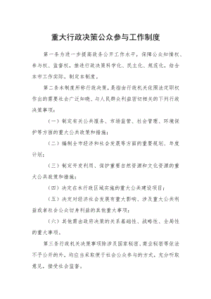 重大行政决策公众参与工作制度.docx