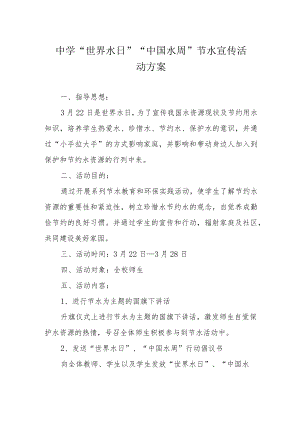 中学“世界水日”“中国水周”节水宣传活动方案.docx