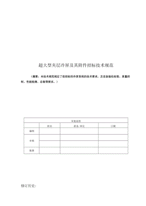 超大型夹层冷屏及其招标技术规范.docx