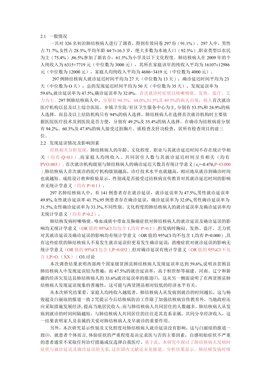 西部两个贫困县肺结核病人发现延误情况及其影响因素分析.docx_第2页