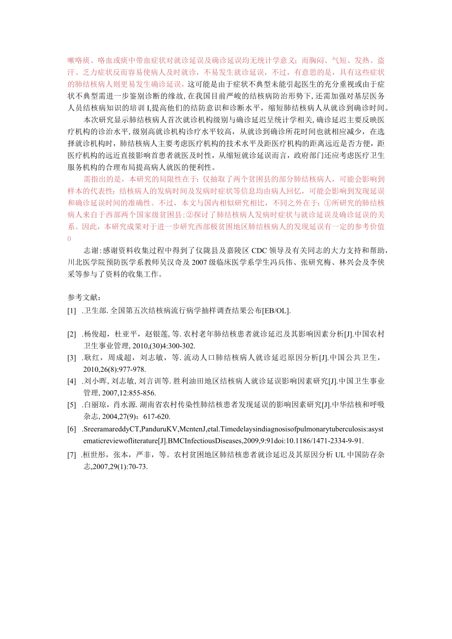 西部两个贫困县肺结核病人发现延误情况及其影响因素分析.docx_第3页