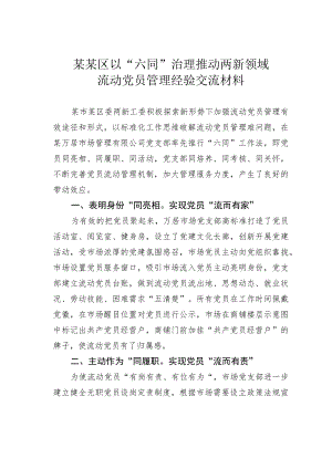 某某区以“六同”治理推动两新领域流动党员管理经验交流材料.docx