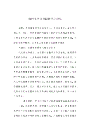 农村小学体育课教学之我见.docx
