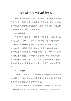 大学放射性安全事故应急预案.docx