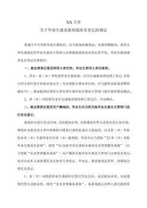 XX大学关于毕业生就业报到或实名登记的规定.docx