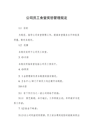 公司员工食堂奖惩管理规定.docx