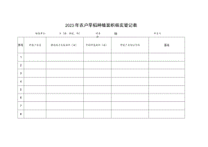 2023年农户早稻种植面积核实登记表.docx