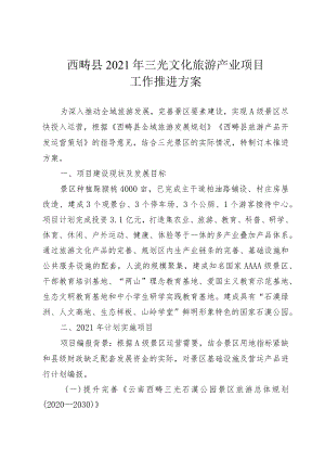西畴县2021年三光文化旅游产业项目工作推进方案.docx