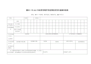 赣州一中2021年秋季学期开学疫情防控学生健康申报表.docx