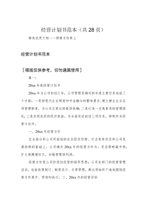 经营计划书范本(共28页).docx