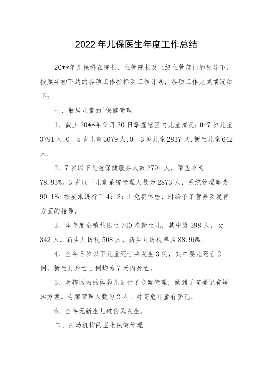 2022年儿保医生年度工作总结.docx_第1页