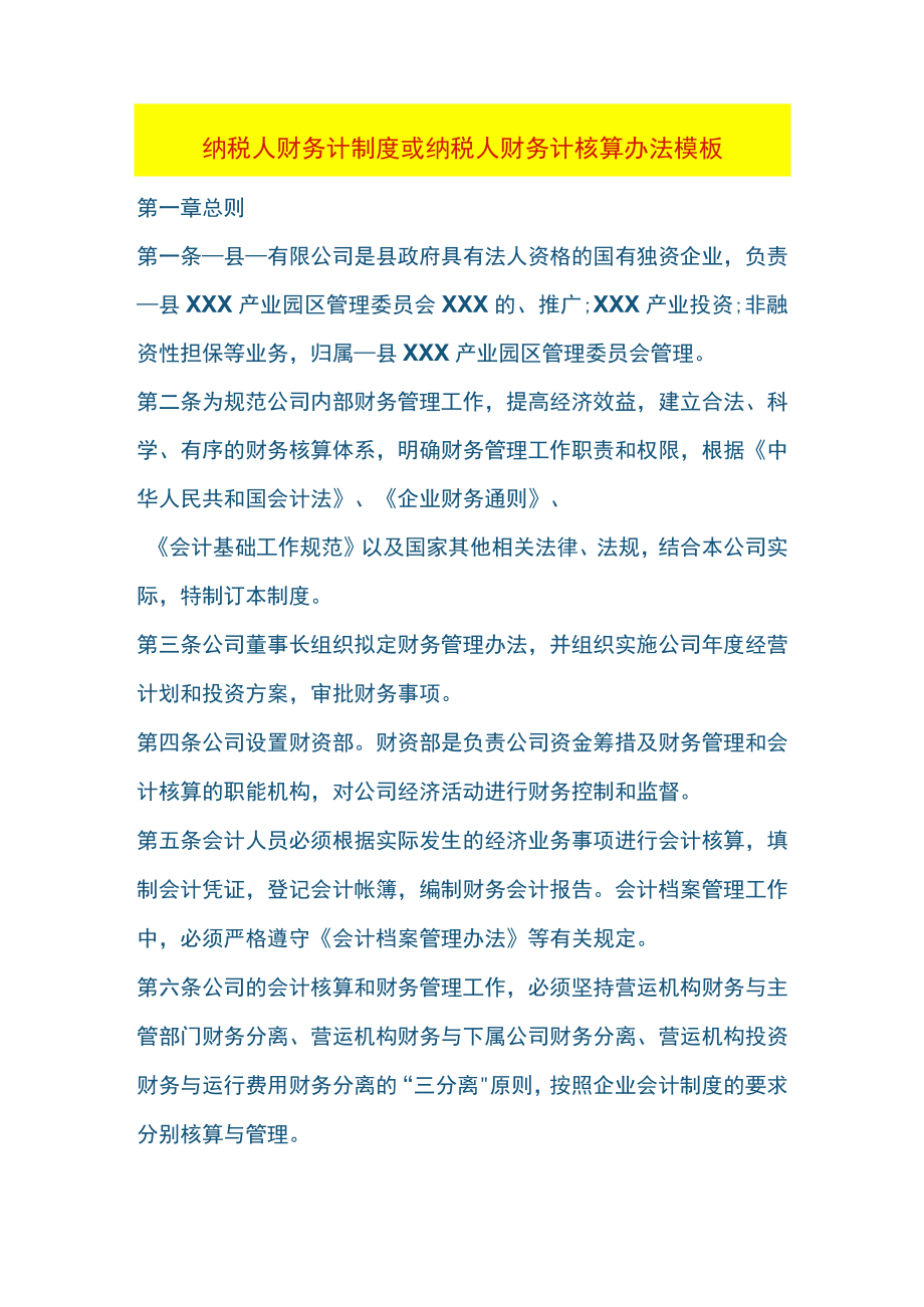 纳税人财务计制度或纳税人财务计核算办法模板.docx_第1页