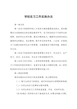 学院实习工作实施办法.docx