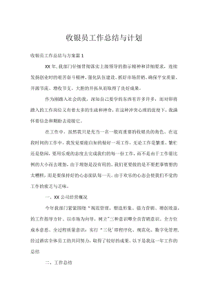 收银员工作总结与计划.docx