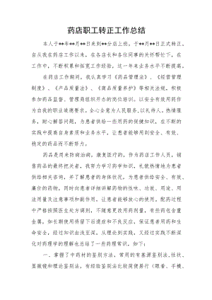 药店职工转正工作总结.docx