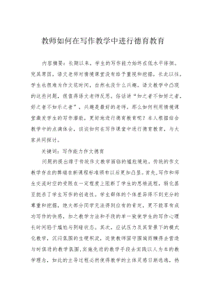 教师如何在写作教学中进行德育教育.docx