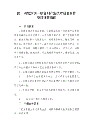 第十四轮深圳—以色列产业技术研发合作项目征集指南.docx