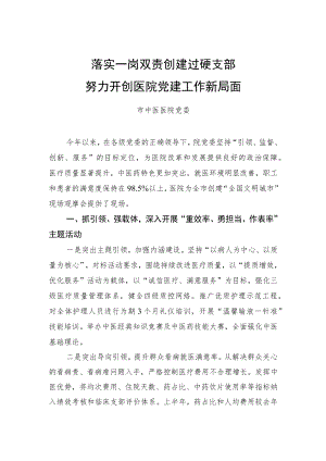 市中医医院党委：落实一岗双责 创建过硬支部 努力开创医院党建工作新局面.docx