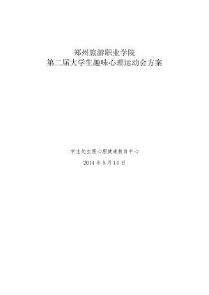 郑州旅游职业学院第二届大学生趣味心理运动会方案.docx