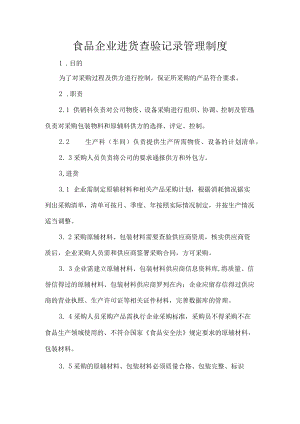 食品企业进货查验记录管理制度.docx