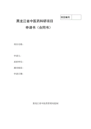 黑龙江省中医药科研项目申请书合同书.docx