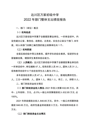 达川区万家初级中学2022年部门整体支出绩效报告.docx