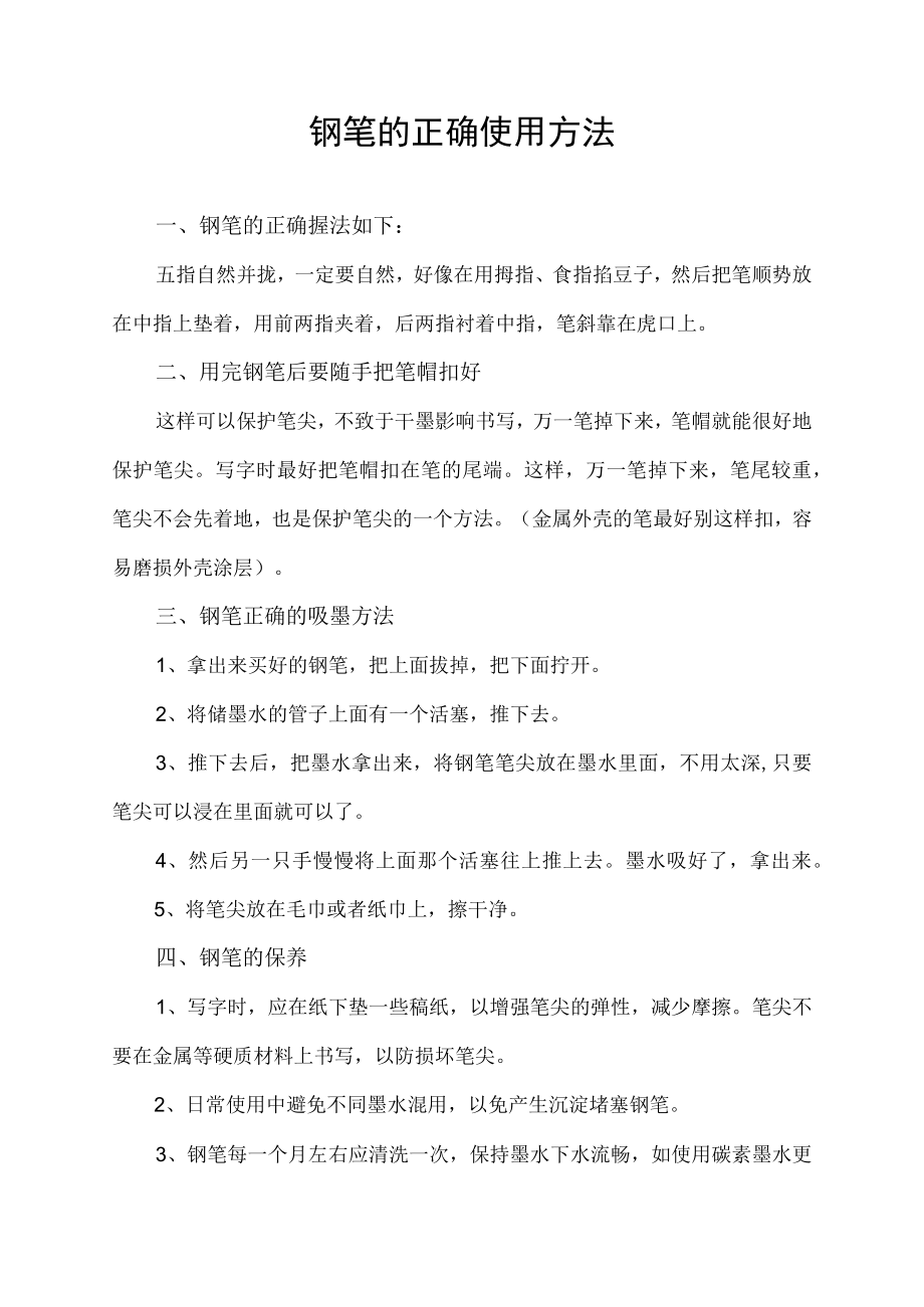钢笔的正确使用方法.docx_第1页