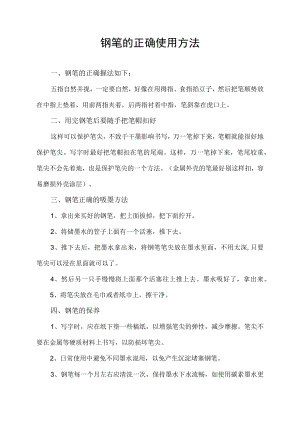 钢笔的正确使用方法.docx