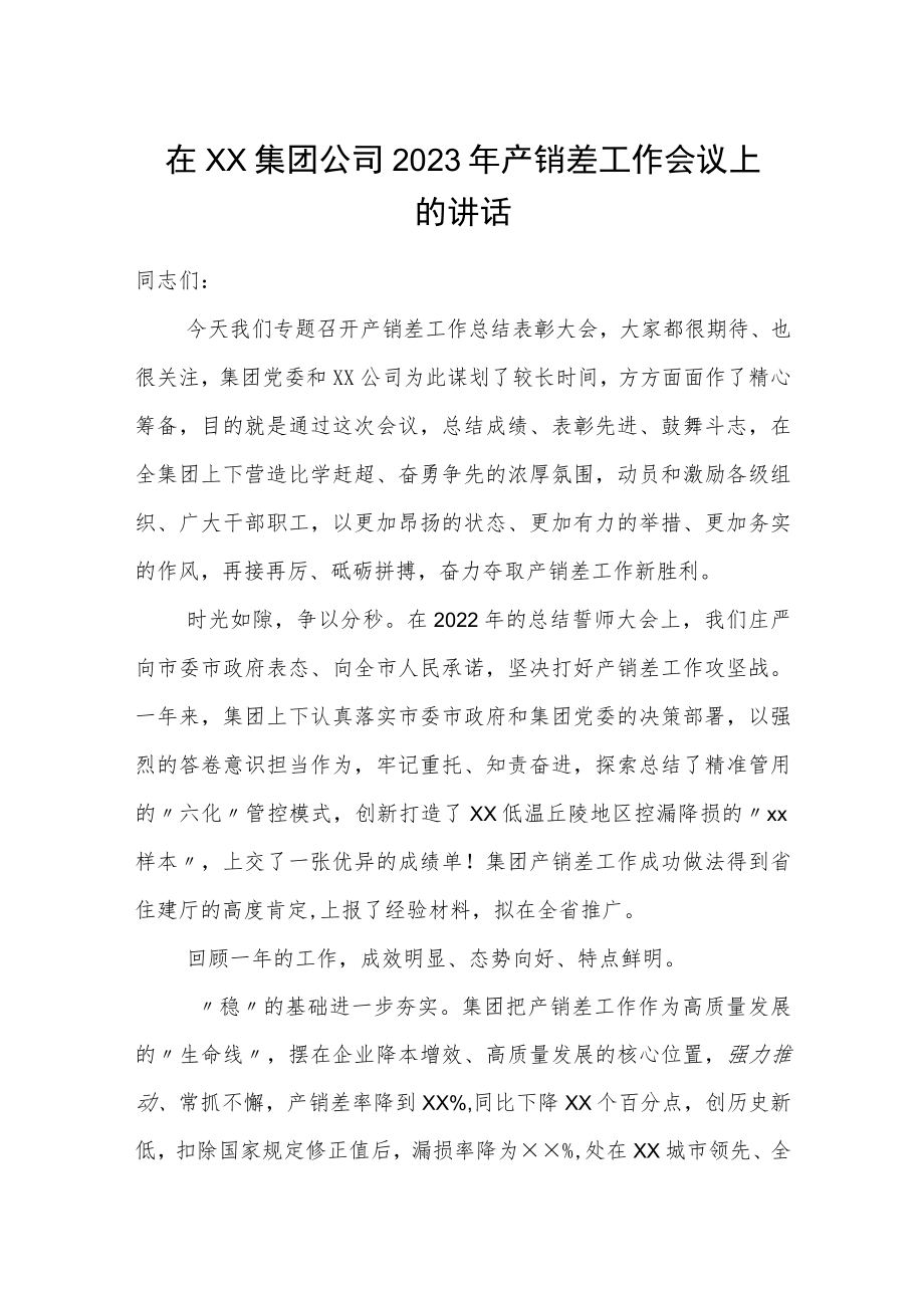 在××集团公司2023年产销差工作会议上的讲话.docx_第1页