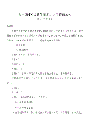 XX大学关于201X级新生军训实施方案.docx