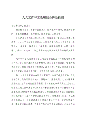 人大工作和建设座谈会讲话提纲.docx
