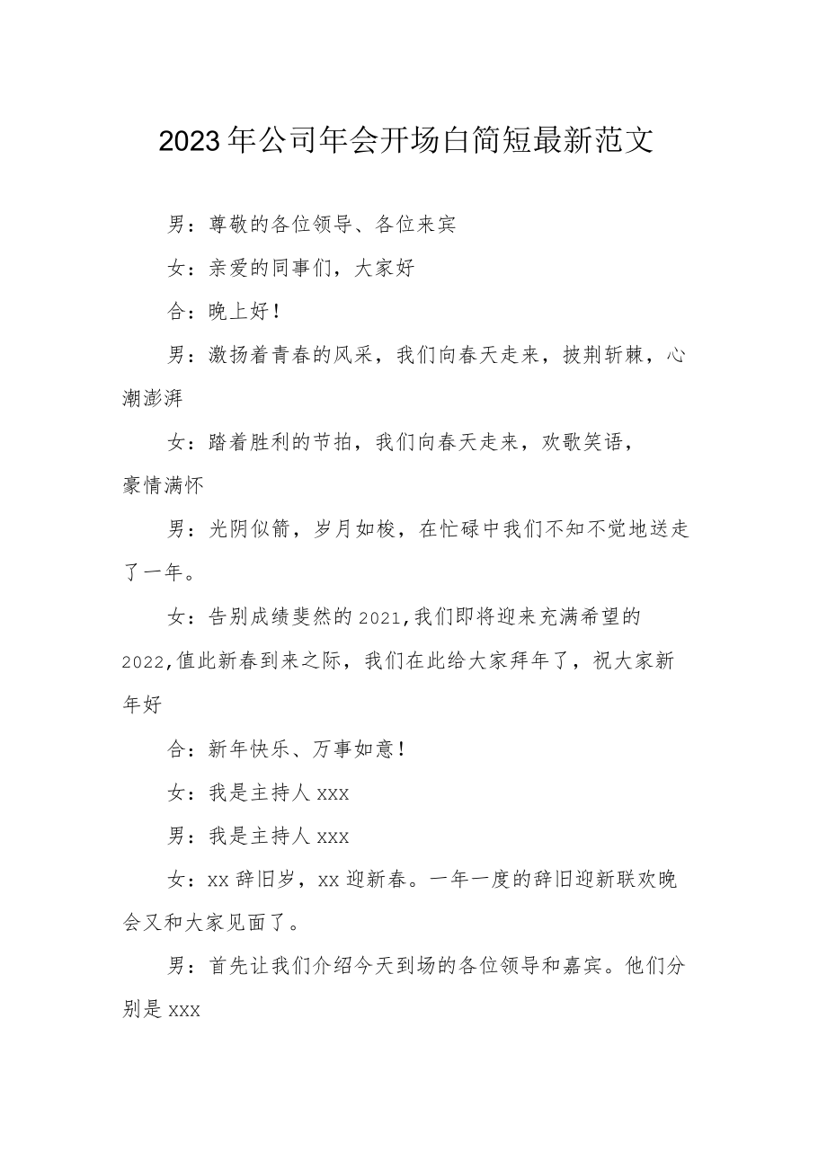2023年公司年会开场白简短最新范文.docx_第1页