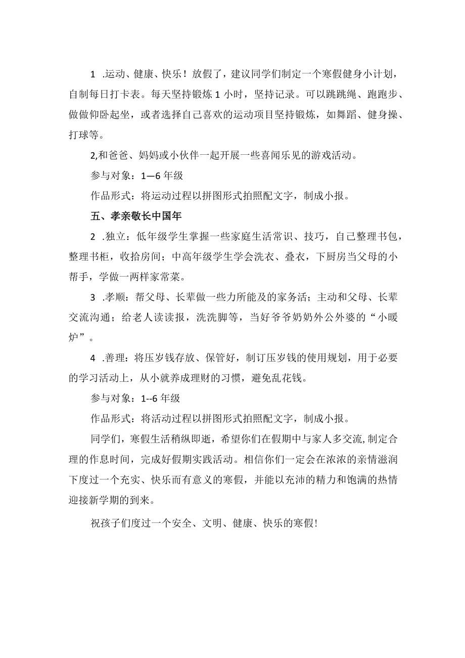 小学2023年寒假德育实践活动方案（含6项活动）.docx_第3页