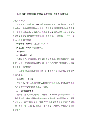 小学2023年寒假德育实践活动方案（含6项活动）.docx