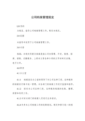 公司档案管理规定.docx