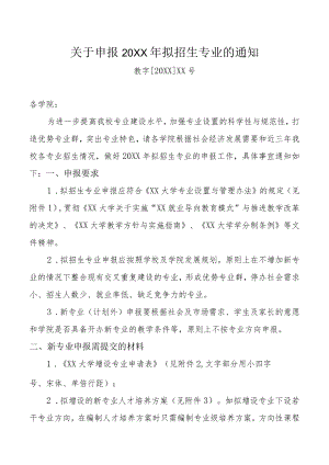 XX大学关于申报201X年拟招生专业的通知.docx