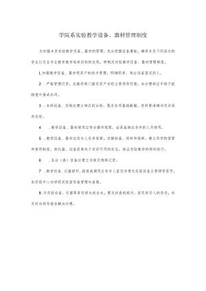 学院系实验教学设备、器材管理制度.docx