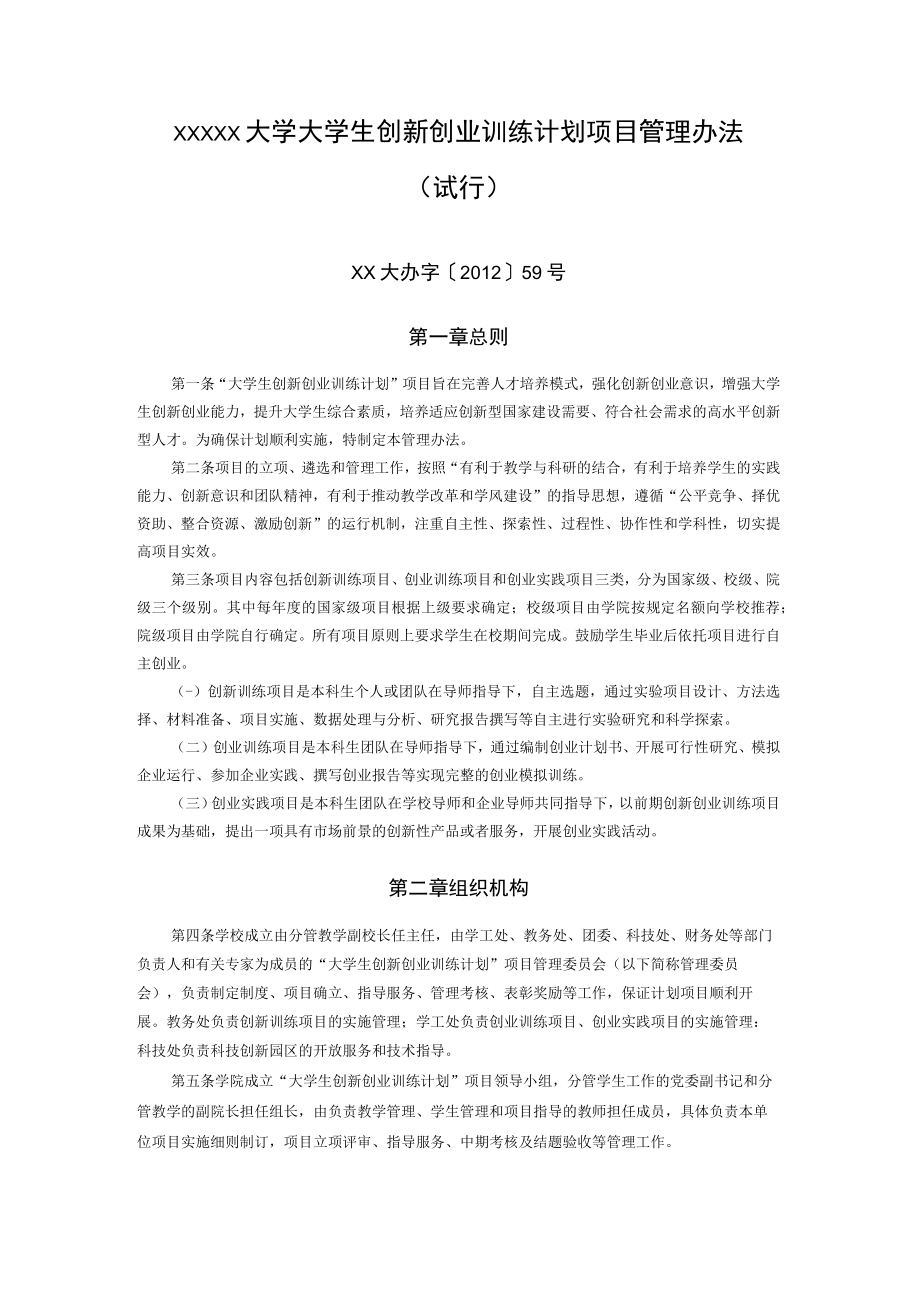 XXXXX大学大学生创新创业训练计划项目管理办法 (试行).docx_第1页