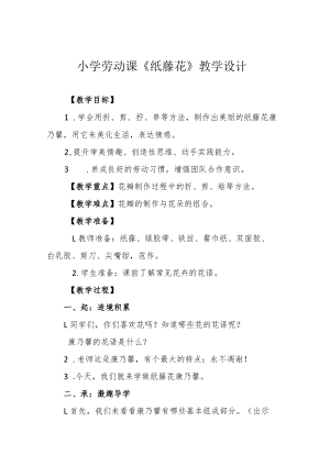 小学劳动课《纸藤花》教学设计.docx