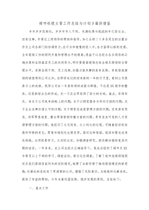 超市收银主管工作总结与计划3篇供借鉴.docx