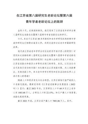 在江苏省第八届研究生老龄论坛暨第六届青年学者老龄论坛上的致辞.docx