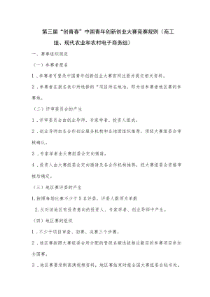 第三届“创青春”中国青年创新创业大赛竞赛规则.docx