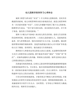幼儿园教学案例学习心得体会.docx
