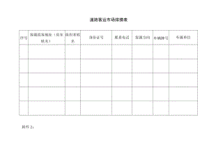 道路客运市场排摸表.docx
