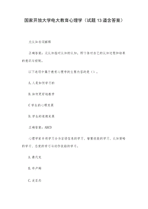 国家开放大学电大教育心理学(试题13道含答案).docx