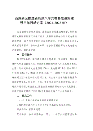 西咸新区推进新能源汽车充电基础设施建设三年行动方案2021-2023年.docx