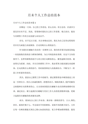月末个人工作总结范本.docx
